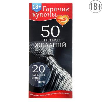 Горячие купоны  50 оттенков желаний